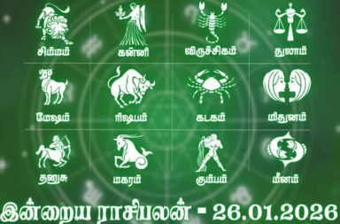 நல்ல வரன் கிடைக்கும் நாள் இன்று – 26 ஜனவரி ராசிபலன் தெரிவிப்பு!