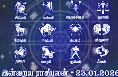 இன்றைய ராசிபலன் (23.01.2026): பணவரவு, சந்தோஷம் நிறைந்த நாள்!