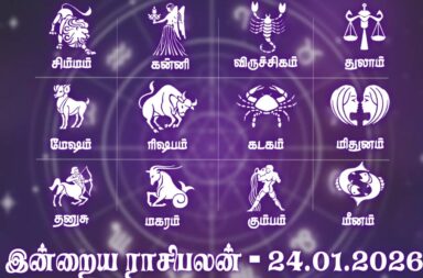 இன்றைய ராசிபலன் (24.01.2026): முயன்ற காரியங்கள் நிறைவேறும் நாள்!